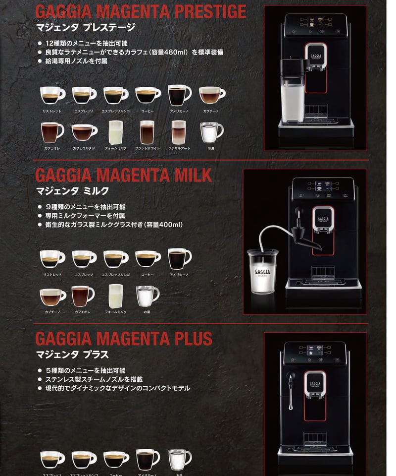 GAGGIA(ガジア)MAGENTA PRESTIGE マジェンタ ミルク 全自動 GAGGIA(ガジア)MAGENTA PRESTIGE マジェンタ ミルク 全自動