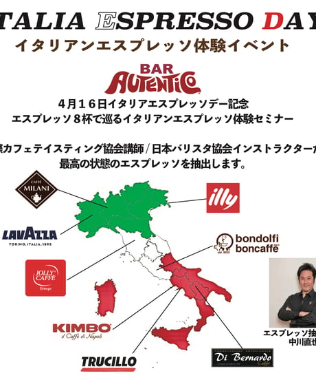 4月16日 11:00 イタリアエスプレッソデー　8つのエスプレッソテイスティングで巡るイタリア体験