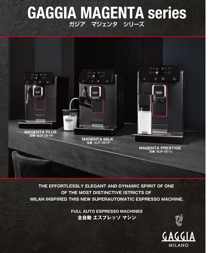 GAGGIA(ガジア)MAGENTA PRESTIGE マジェンタ ミルク 全自動 GAGGIA(ガジア)MAGENTA PRESTIGE マジェンタ ミルク 全自動