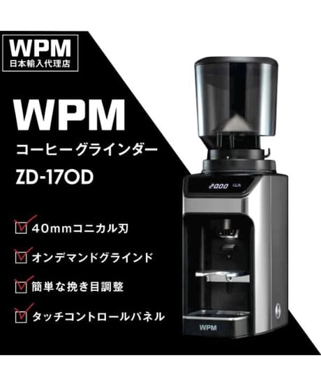 WPM（ダブリュピーエム）ZD-17OD　コーヒーグラインダー