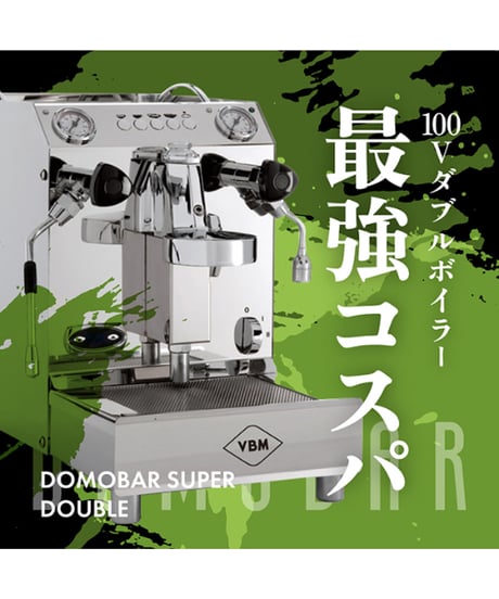 VBM（ヴィビエンメ） / DOMOBAR SUPER V2011 2Boiler（ドモバールスーパー) 単相100v 1gr タンク | エスプレッソマシン　バリスタ研修付き