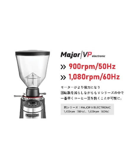 MAZZER（マッツァー） / MAJOR VP ELECTRONIC（メイジャーブイピーエレクトロニック) 単相100v | エスプレッソグラインダー　バリスタ研修付き