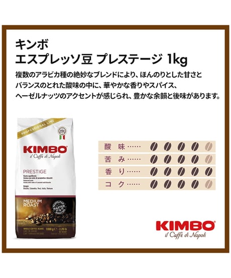キンボ（KIMBO） エスプレッソ豆・プレステージ　イタリア（アラビカ・ロブスタブレンド）