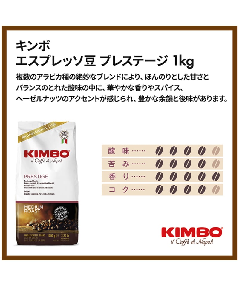 キンボ（KIMBO） エスプレッソ豆・プレステージ イタリア（アラビカ