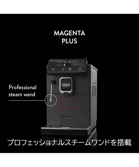 GAGGIA（ガジア）MAGENTA PRESTIGE　マジェンタ プラス　全自動エスプレッソマシン（100Vタンク式）