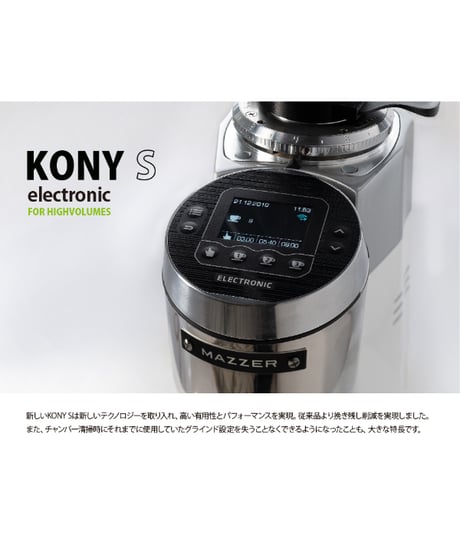 MAZZER（マッツァー） / KONY S ELECTRONIC（コニーエスエレクトロニック) 単相100v | エスプレッソグラインダー　バリスタ研修付き