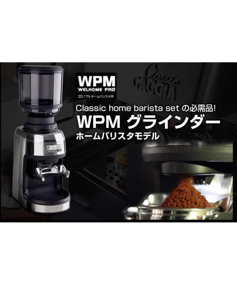 WPM(ダブリュピーエム)Z D-17N コーヒーグラインダー WPM(ダブリュピーエム)Z D-17N コーヒーグラインダー
