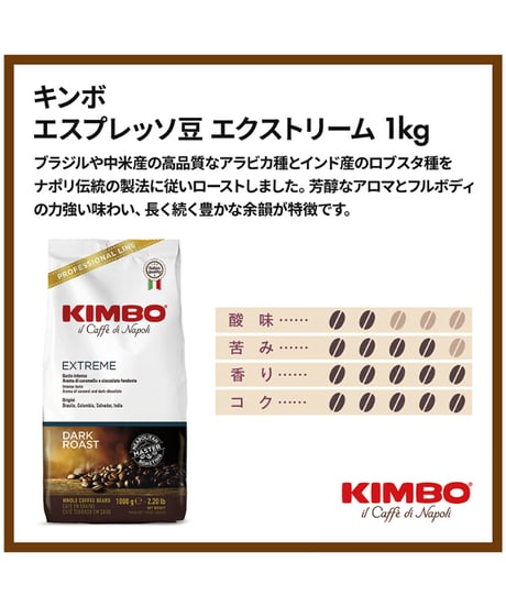 キンボ（KIMBO） エスプレッソ豆・エクストリーム　イタリア（アラビカ・ロブスタブレンド）