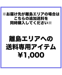 離島エリアへの送料専用アイテム¥1,000
