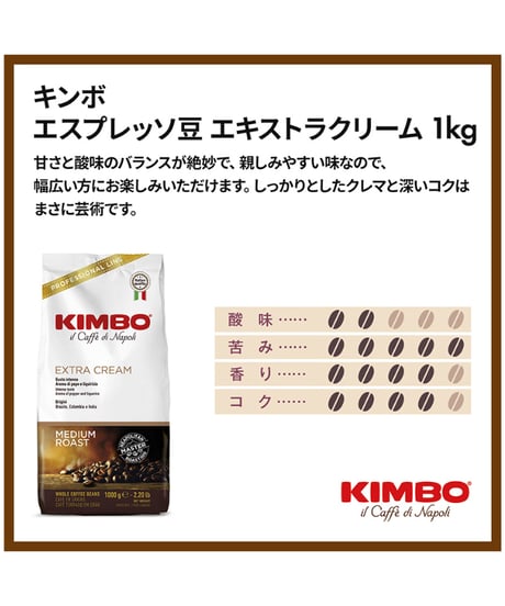 キンボ（KIMBO） エスプレッソ豆・エキストラクリーム　イタリア（アラビカ・ロブスタブレンド）