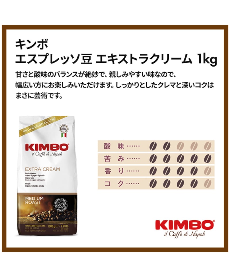 キンボ エキストラクリーム KIMBO EXTRA CREAM 1000g ③ キンボ（KIMBO） エスプレッソ豆・エキストラクリーム イタリア