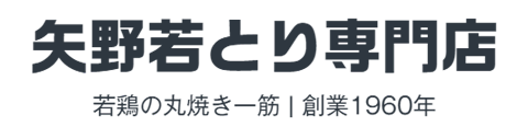 [若鶏の丸焼] 矢野若とり専門店 | 創業1960年