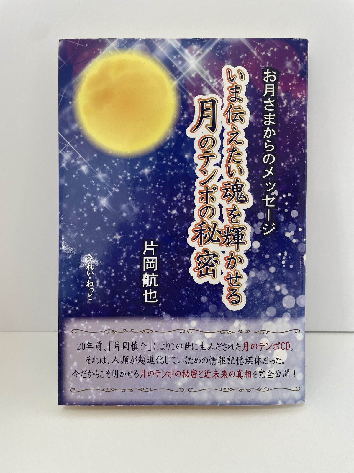 chihiro's　S...　お月さまからのメッセージ　いま伝えたい魂を輝かせる月のテンポの秘密