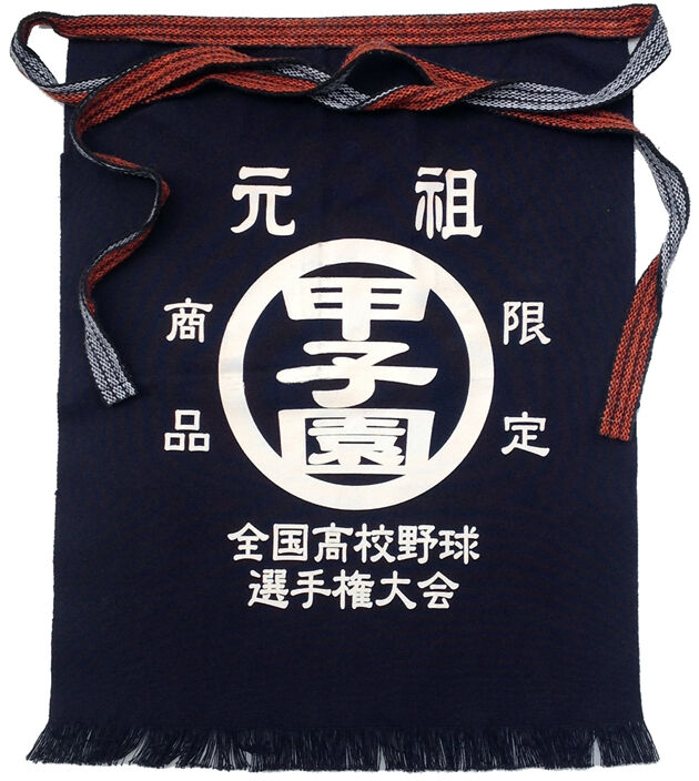 全国高校野球選手権大会 元祖甲子園 前掛け ポケット付き | BASEBALL STORE