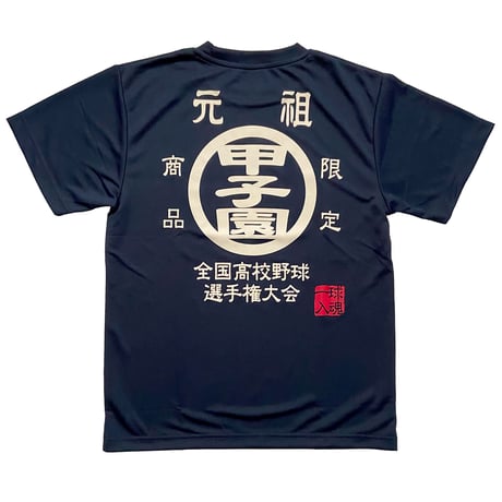 報徳学園　甲子園出場記念Tシャツ Amazon.co.jp: 報徳学園 第79回 全国高等学校野球選手権大会出場