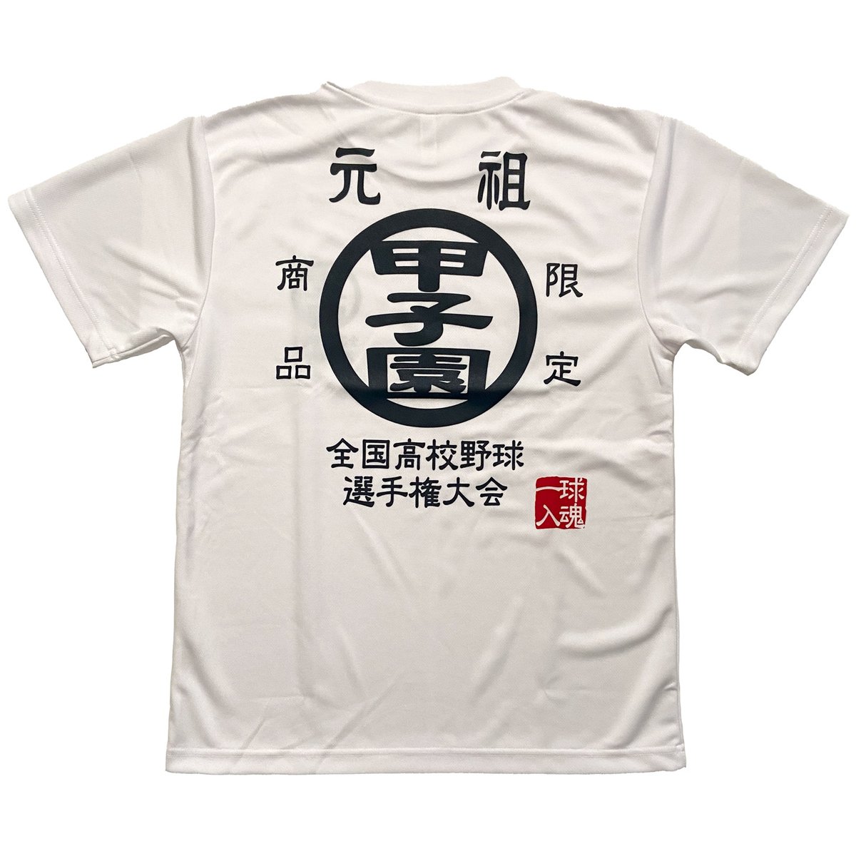 元祖甲子園Tシャツ ドライメッシュ 全国高校野球選手権大会