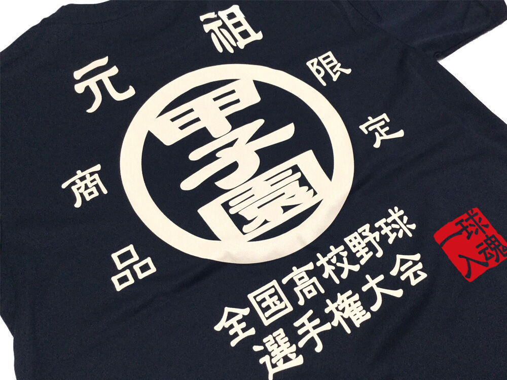 元祖甲子園Tシャツ ドライメッシュ 全国高校野球選手権大会 | BASEBALL