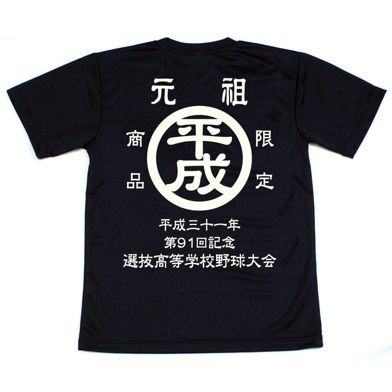 堅実な究極の 拓大紅陵 記念グッズ 春選抜第76回Tシャツ 春選抜第76回T