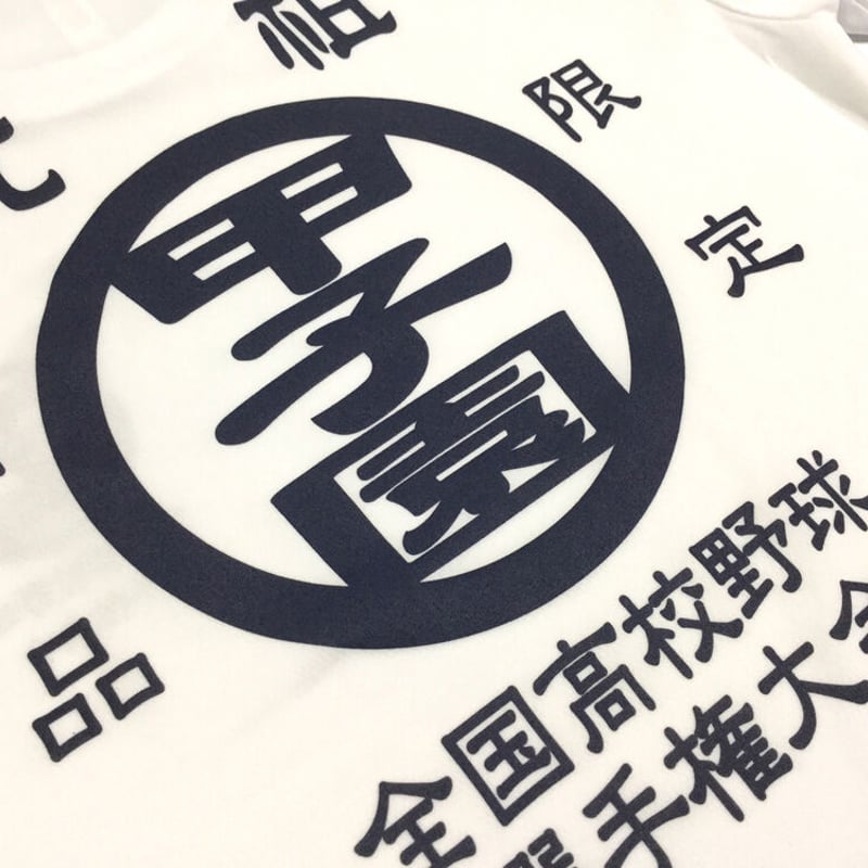 元祖甲子園Tシャツ ドライメッシュ 全国高校野球選手権大会 | BASEBALL