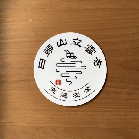 交通安全ステッカー