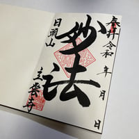 通常御朱印「妙法」（直書き）