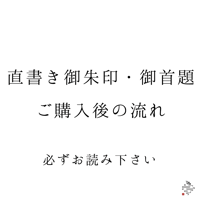 直書き御朱印・御首題ご購入後の流れ