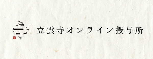 立雲寺オンライン授与所