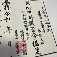 名入れ　※立雲寺オリジナル御朱印帳購入の方のみ
