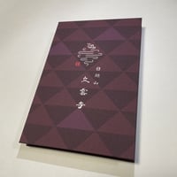 立雲寺オリジナル御朱印帳（うろこ）L判　鳥の子紙24頁
