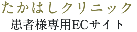 takahashi.clinic's STORE