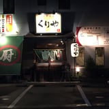 上州もつ煮本舗くりや