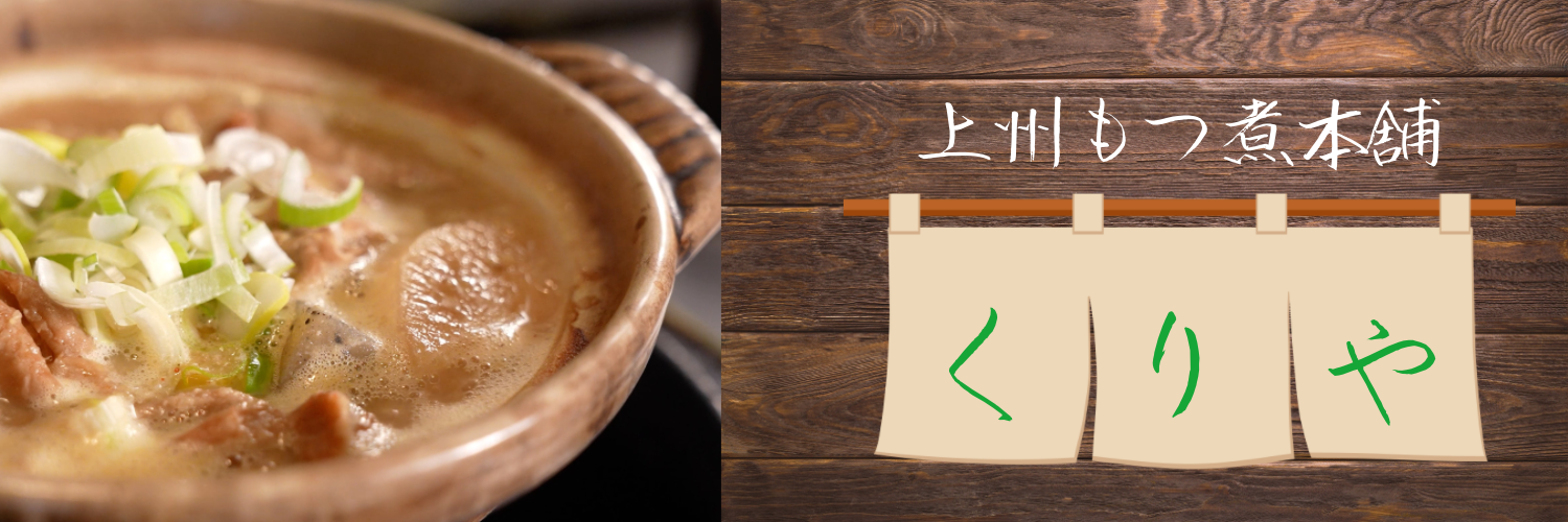 上州もつ煮本舗くりや