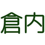倉内農園