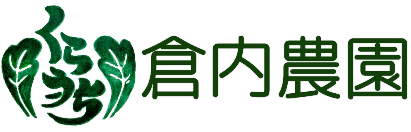 倉内農園