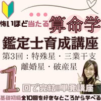 【単発講座】第3回「特殊星（離婚星・破産星）」算命学鑑定士育成講座🔰算命学を「1」から学びたい🔰