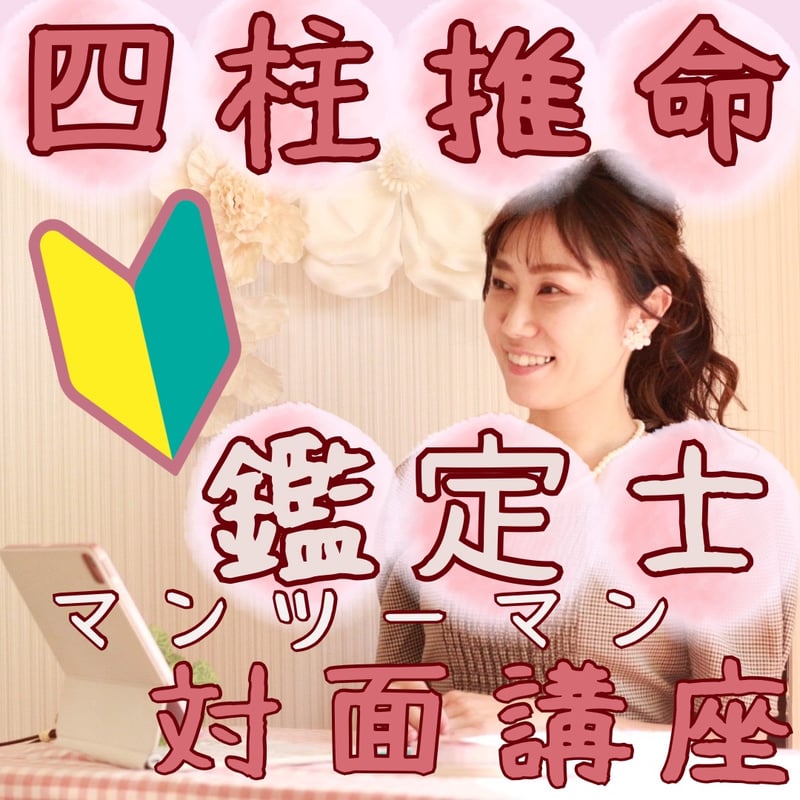 🔰四柱推命鑑定士育成講座📗初級オンライン個人レッスン 🔰四柱推命鑑定士育成講座📗初級オンライン個人レッスン