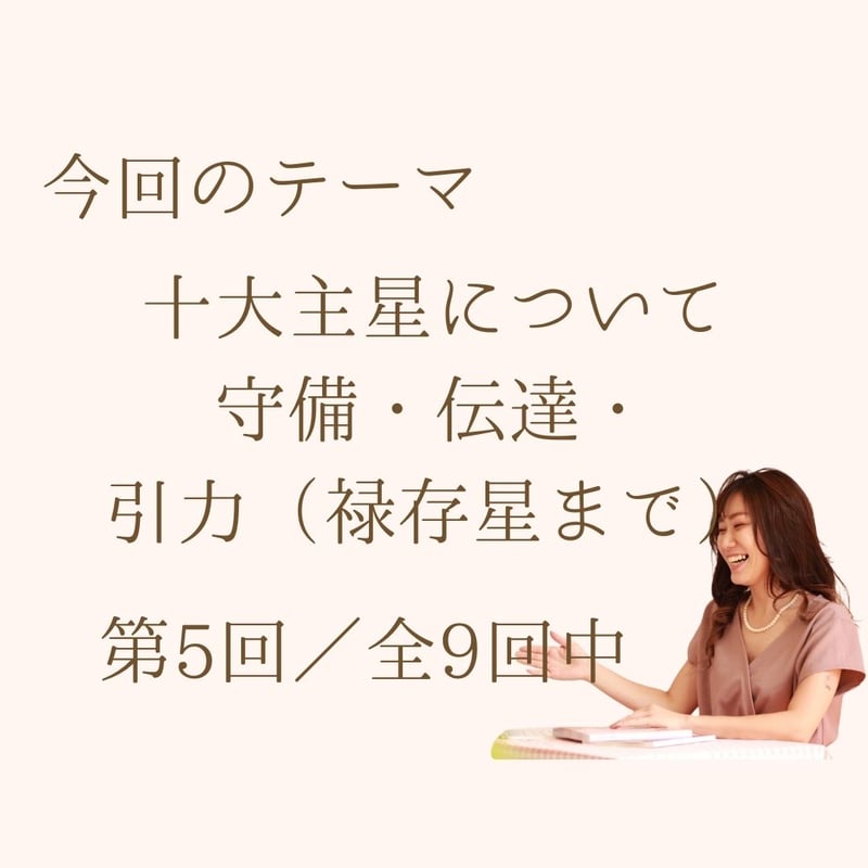 単発講座】第4回「十大主星：上（現実に出る才能）」算命学鑑定士育成