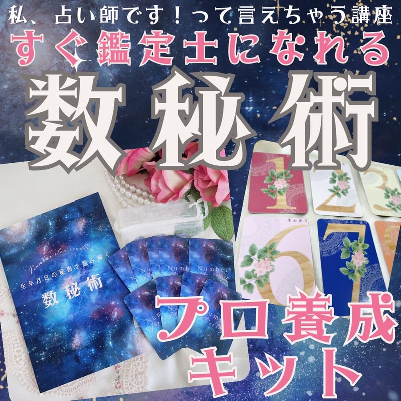 すぐに占い師へ✨数秘術鑑定士🔮育成キット | ANiKA's [URANAI] ACADEMY
