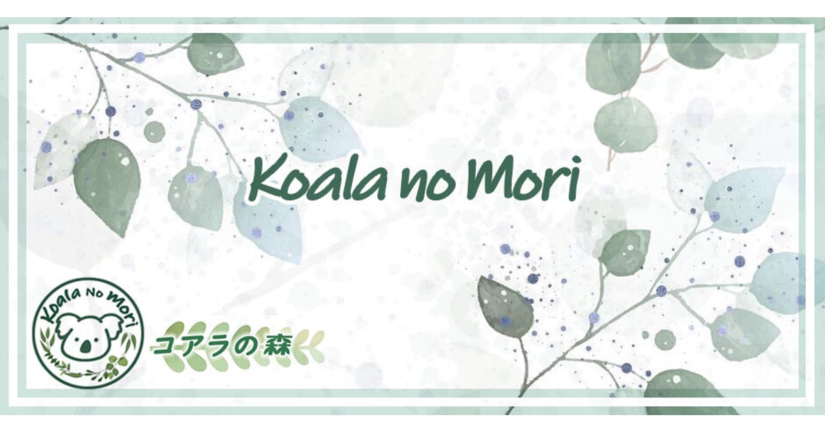 コアラの森