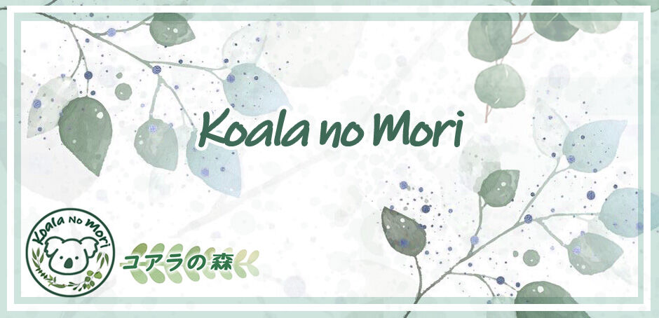 コアラの森