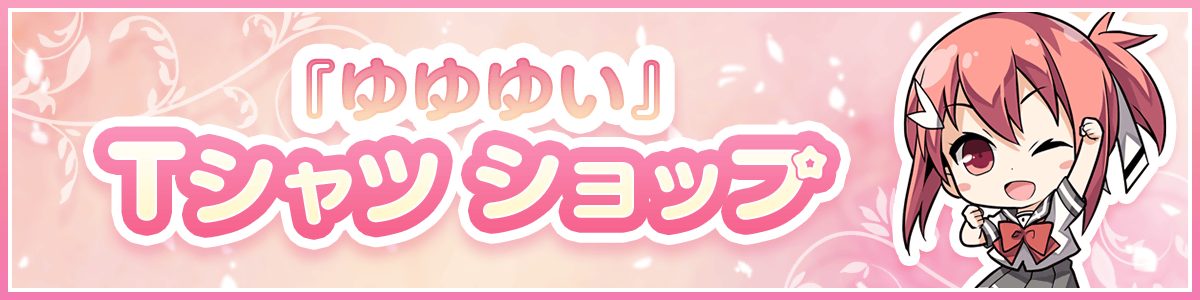 『ゆゆゆい』Tシャツショップ
