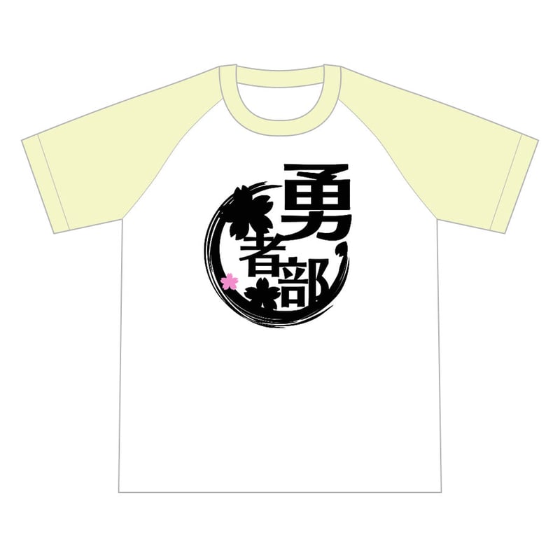 友奈ズセット | 『ゆゆゆい』Tシャツショップ