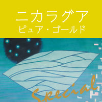 ニカラグア　ピュア・ゴールド (ドリップバッグ5個入)