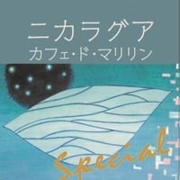 ニカラグア　カフェ・ド・マリリン(ドリップバッグ10個入)