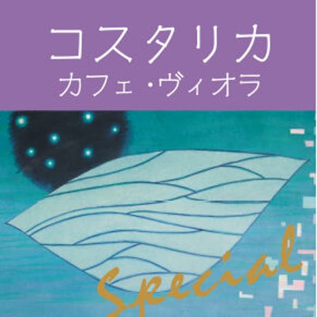 コスタリカ　カフェ・ヴィオラ(100g豆・100g粉)
