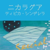 ニカラグア　ティピカ・シンデレラ　(ドリップバッグ5個入)