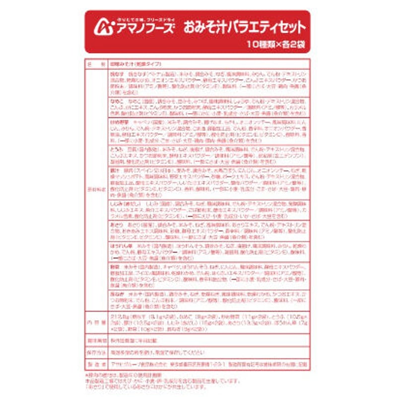 アマノフーズのみそ汁バラエティセット 10種類✖各2袋入り | 柳澤新聞