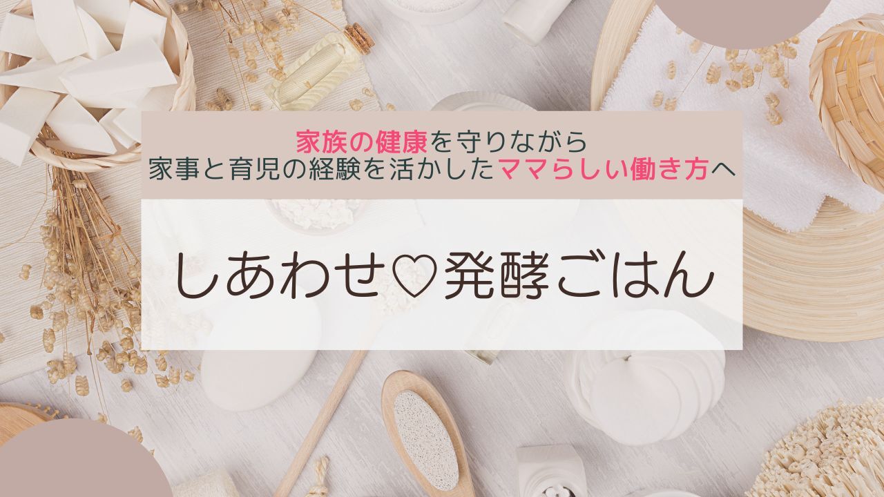 しあわせ♡発酵ごはん