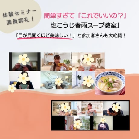 【体験レッスン＆講座説明会】１つで２役！塩糀で無添加♡春雨スープ