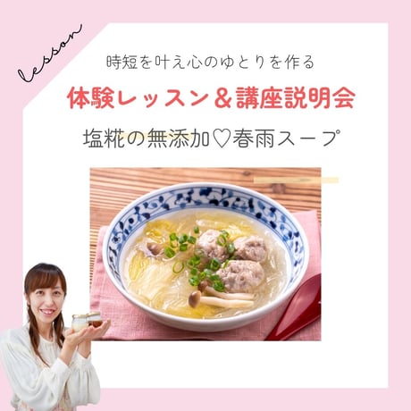 【体験レッスン＆講座説明会】１つで２役！塩糀で無添加♡春雨スープ